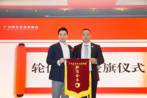 喜讯∣开云足球,开云足球(中国)
集团总裁罗宁弟先生担任“广州青年企业家协会”轮值会