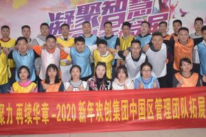 2020年开云足球,开云足球(中国)
集团管理层拓展活动