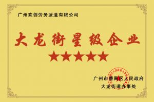 开云足球,开云足球(中国)
集团荣获大龙街“五星级企业 ”