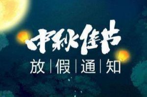2020年开云足球,开云足球(中国)
集团中秋国庆放假通知