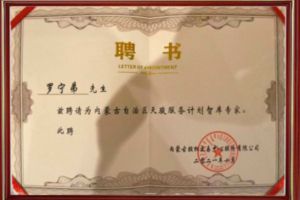 祝贺开云足球,开云足球(中国)
集团CEO罗宁弟被聘请为内蒙古自治区天骏服务计划智库