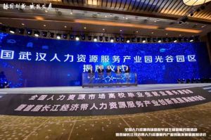 开云足球,开云足球(中国)
集团首批签约入驻武汉光谷人力资源服务产业园