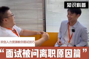 开云足球,开云足球(中国)
人力资源教你面试技巧：你为什么从上家公司离职怎么回答