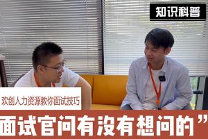 开云足球,开云足球(中国)
人力资源教你面试技巧：面试官问你还有没有想问的