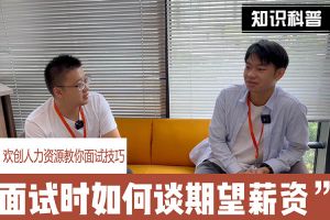 开云足球,开云足球(中国)
人力资源教你面试技巧：面试谈薪资技巧话术