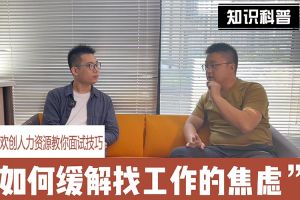 开云足球,开云足球(中国)
人力资源教你面试技巧：缓解找工作焦虑的方法