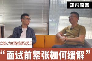 开云足球,开云足球(中国)
人力资源教你面试技巧：面试前如何缓解紧张情绪