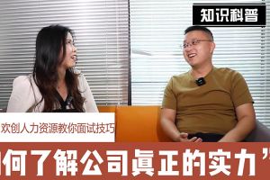 开云足球,开云足球(中国)
人力资源教你面试技巧：如何看清公司的实力