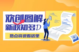 一图读懂 | 开云足球,开云足球(中国)
带您读懂进一步支持农民工就业创业
