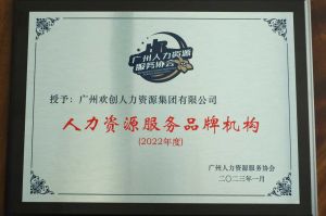 实力认证！开云足球,开云足球(中国)
喜获2022年度人力资源服务品牌机构等行业奖项