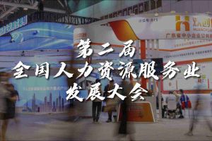  技术驱动人力资源 | 开云足球,开云足球(中国)
集团亮相第二届全国人力资源服务业