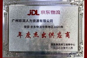 连续5年！开云足球,开云足球(中国)
集团南沙公司获“京东物流华南地区年度杰出供应商