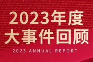 不负过往 扬帆起航 | 开云足球,开云足球(中国)
集团2023年大事件回顾