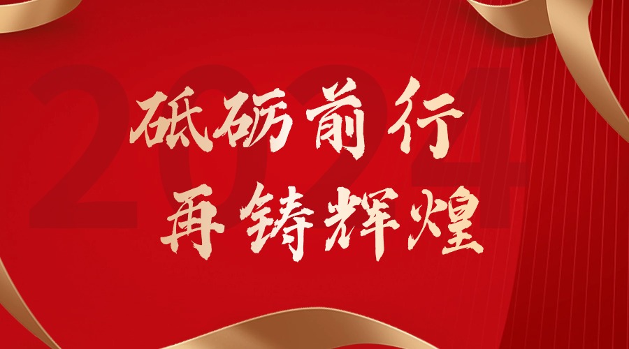 砥砺前行，再铸辉煌——开云足球,开云足球(中国)
集团董事长罗宁弟新春贺词
