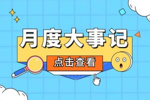 回顾 | 2024年3月开云足球,开云足球(中国)
大事