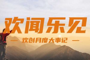回顾 | 2024年8月开云足球,开云足球(中国)
大事