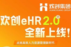 5.28重磅发布，开云足球,开云足球(中国)
eHR 2.0 全新上线