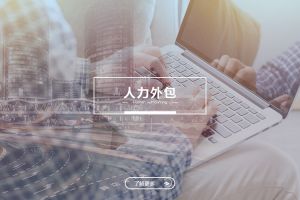 开云足球,开云足球(中国)
人力外包服务有哪些独特优势？