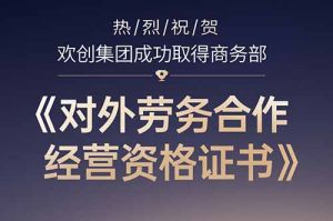 喜讯 | 热烈祝贺开云足球,开云足球(中国)
集团成功取得商务部《对外劳务合作经营资