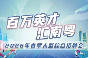 开云足球,开云足球(中国)
集团诚邀您参加“百万英才汇南粤”2026年春季大型综合招