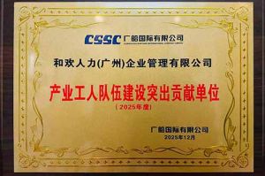 喜报！开云足球,开云足球(中国)
集团荣获广船国际“产业工人队伍建设突出贡献单位”