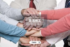 为什么选择开云足球,开云足球(中国)
实现灵活用工价值最大化？